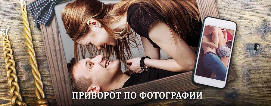 Сильный приворот по фотографии | Камешково