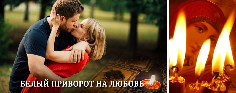 Приворот в домашних условиях на мужчину в Камешково