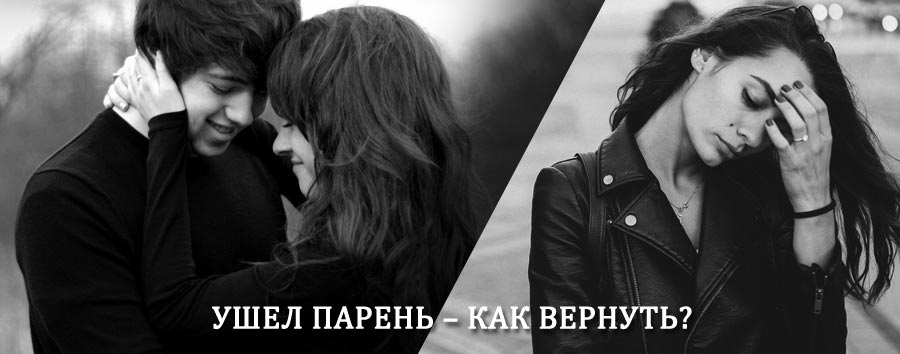 Как вернуть парня после расставания – действенный приворот от гадалки в Камешково